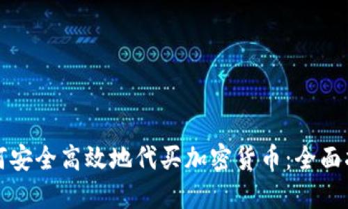 如何安全高效地代买加密货币：全面指南
