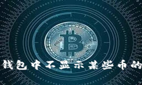 : 解决TP钱包中不显示某些币的常见问题