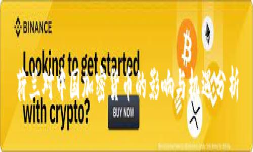 荷兰对中国加密货币的影响与机遇分析