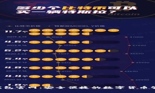 Topay钱包官网：安全便捷的数字货币管理工具