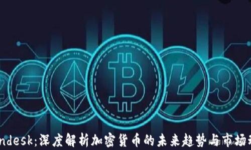 
Coindesk：深度解析加密货币的未来趋势与市场动态