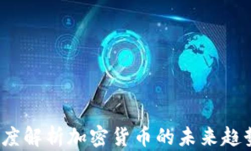 
Coindesk：深度解析加密货币的未来趋势与市场动态