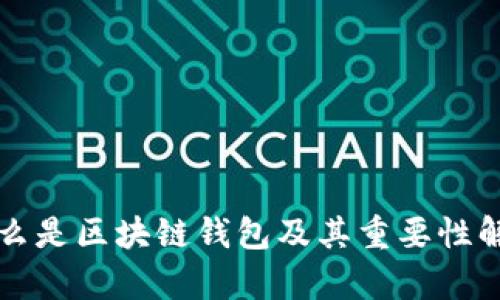 什么是区块链钱包及其重要性解析
