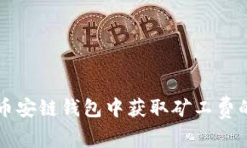 如何在TP币安链钱包中获取矿工费的详细指南