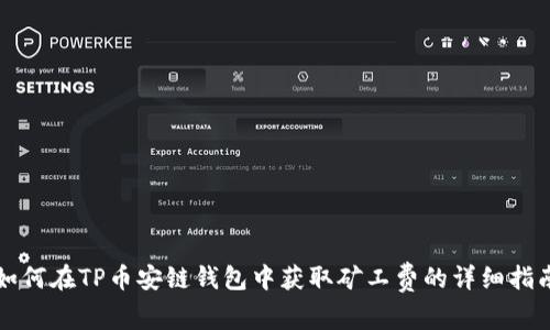 如何在TP币安链钱包中获取矿工费的详细指南