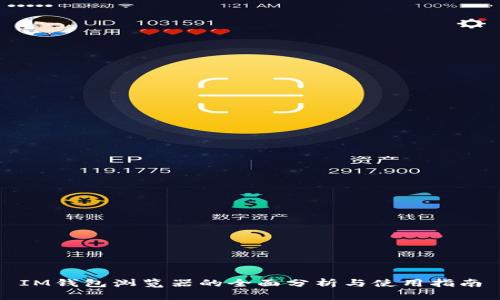IM钱包浏览器的全面分析与使用指南