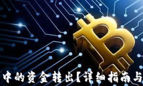 
如何将TP钱包中的资金转出？详细指南与常见问题解答