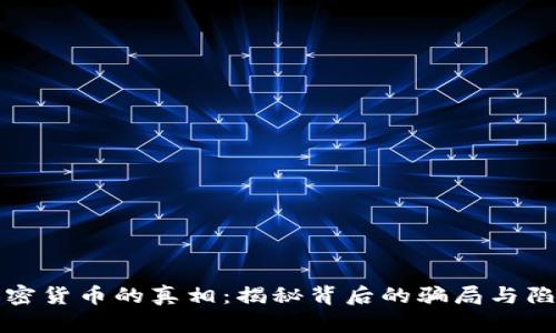 加密货币的真相：揭秘背后的骗局与陷阱