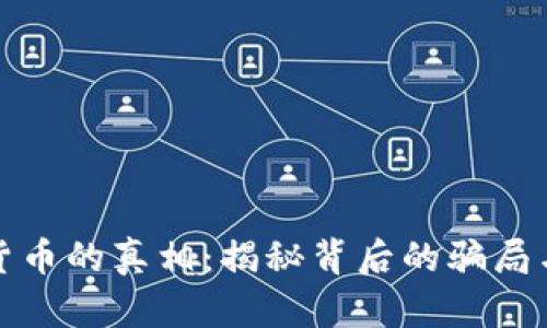加密货币的真相：揭秘背后的骗局与陷阱
