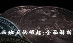 加密货币在西班牙的崛起