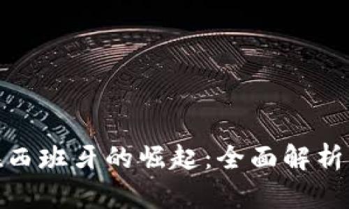 加密货币在西班牙的崛起：全面解析与未来趋势