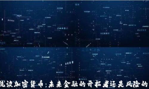 
伊朗总统谈加密货币：未来金融的开拓者还是风险的制造者？