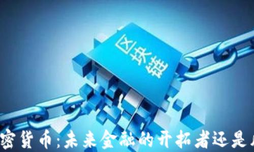 
伊朗总统谈加密货币：未来金融的开拓者还是风险的制造者？