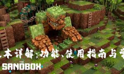 TP钱包1.2版本详解：功能、使用指南与常见问题解答