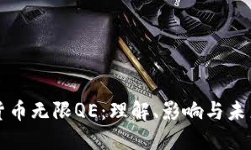 加密货币无限QE：理解、影响与未来展望