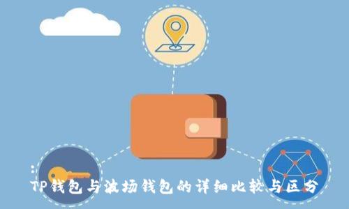 :
TP钱包与波场钱包的详细比较与区分
