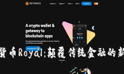 加密货币Royal：颠覆传统金融的新机遇