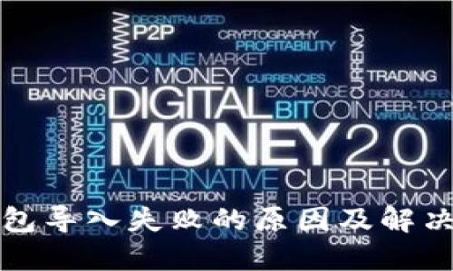 TP钱包导入失败的原因及解决方案