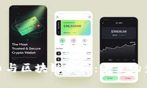 加密货币与区块链经济：未来的金融革命