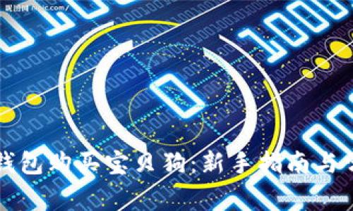 如何使用TP钱包购买宝贝狗：新手指南与常见问题解答