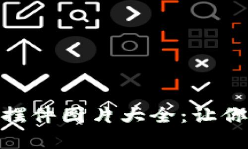 创意加密货币摆件图片大全：让你的生活更有趣