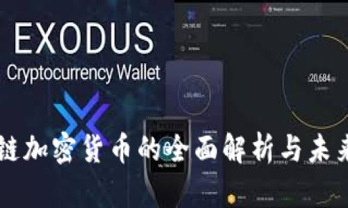 区块链加密货币的全面解析与未来展望