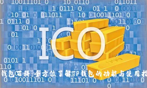 TP钱包百科：全方位了解TP钱包的功能与使用指南
