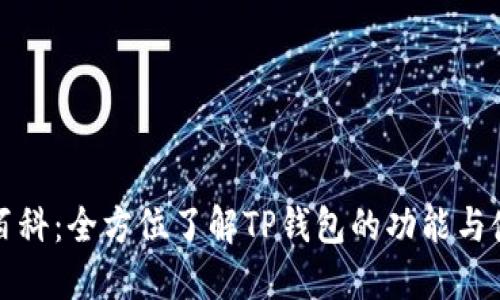 TP钱包百科：全方位了解TP钱包的功能与使用指南