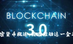 数字加密货币概述：谁在