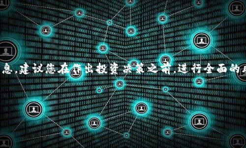 请注意：由于您可能在询问与投资相关的信息，建议您在作出投资决策之前，进行全面的风险评估，并考虑咨询专业金融顾问的意见。

以下是您所要求的格式：

TP钱包投资指南：全面分析与风险探讨