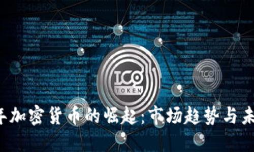 2017年加密货币的崛起：市场趋势与未来展望
