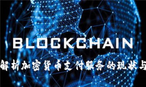 全面解析加密货币支付服务的现状与未来