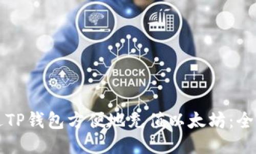 如何通过TP钱包方便地充值以太坊：全方位指南