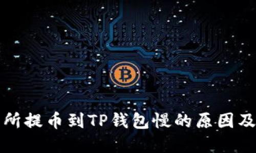 欧易交易所提币到TP钱包慢的原因及解决方案