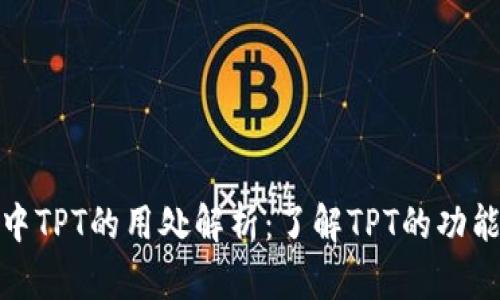 TP钱包中TPT的用处解析：了解TPT的功能与价值