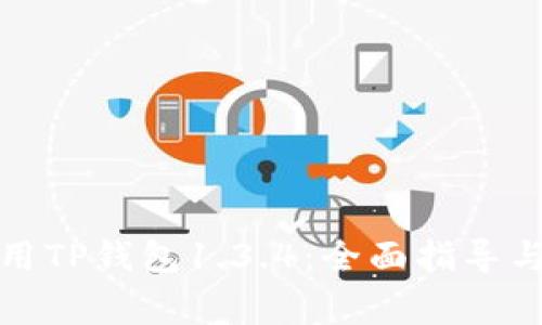 如何下载和使用TP钱包1.3.4：全面指导与常见问题解答