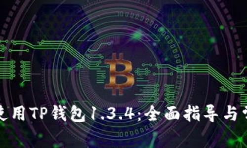 如何下载和使用TP钱包1.3.4：全面指导与常见问题解答