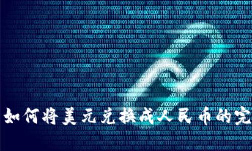 TP钱包如何将美元兑换成人民币的完整指南