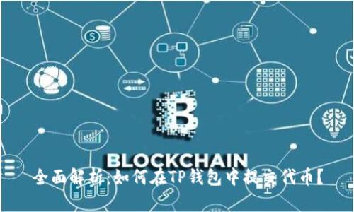 全面解析：如何在TP钱包中提交代币？