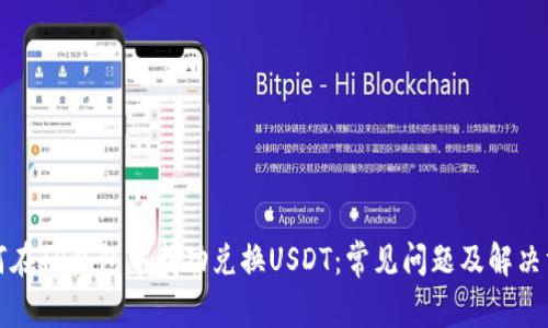 如何在TP钱包中成功兑换USDT：常见问题及解决方案