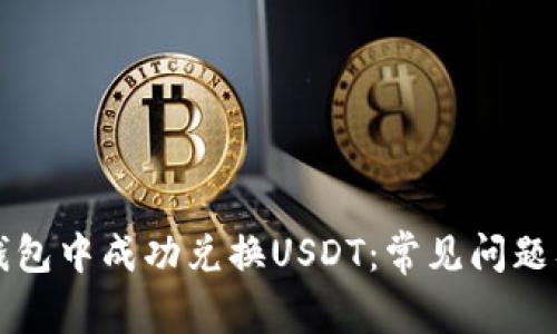 如何在TP钱包中成功兑换USDT：常见问题及解决方案