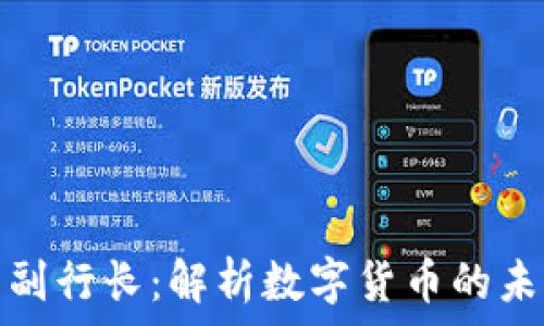   
加密货币副行长：解析数字货币的未来与挑战