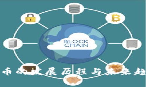 加密货币的发展历程与未来趋势分析