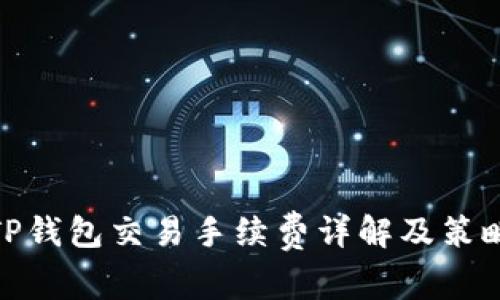 TP钱包交易手续费详解及策略