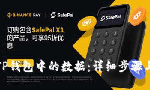如何查看TP钱包中的数据：详细步骤与实用技巧