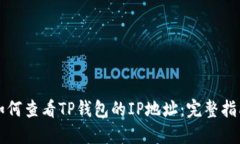 如何查看TP钱包的IP地址：