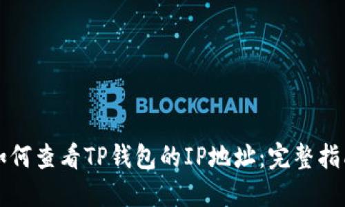 如何查看TP钱包的IP地址：完整指南