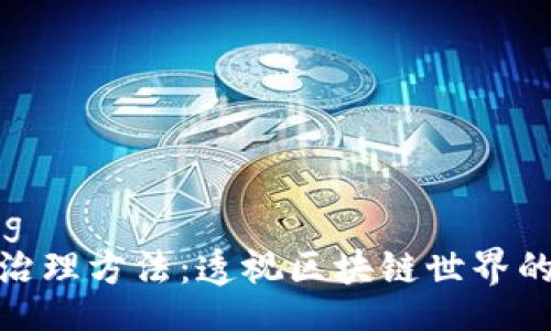 xiaozhang
加密货币治理方法：透视区块链世界的决策机制