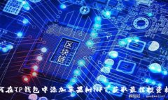 :如何在TP钱包中添加苹果