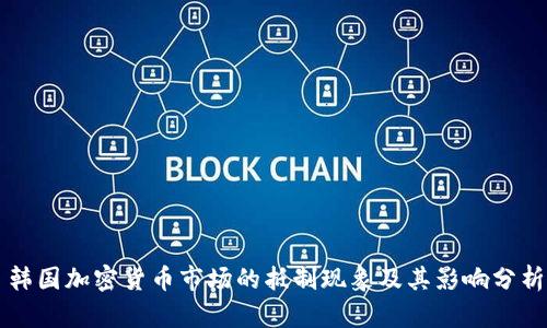 韩国加密货币市场的抵制现象及其影响分析